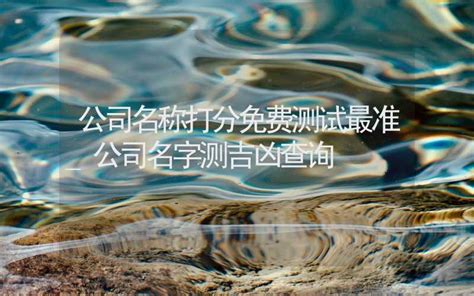 公司名算命|公司名字测吉凶